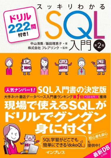 スッキリわかるSQL入門 第2版 ドリル222問付き! (スッキリシリーズ)