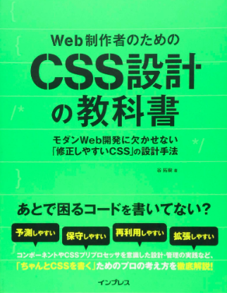 メイン画像：Web制作者のためのCSS設計の教科書