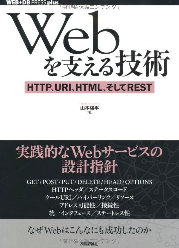 メイン画像：Webを支える技術 -HTTP、URI、HTML、そしてREST (WEB+DB PRESS plus)