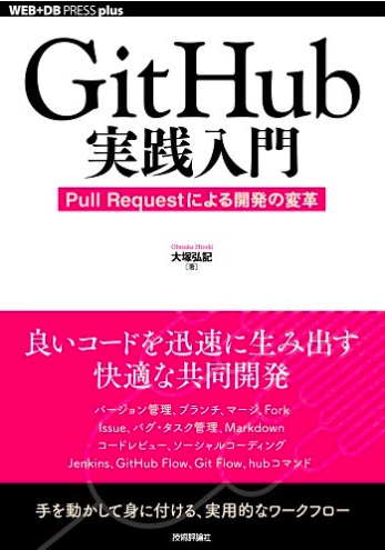 メイン画像：GitHub実践入門 ~Pull Requestによる開発の変革 (WEB+DB PRESS plus)