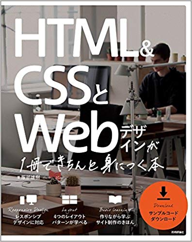 メイン画像：HTML&CSSとWebデザインが 1冊できちんと身につく本