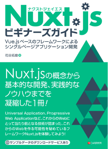 メイン画像：Nuxt.jsビギナーズガイド―Vue.js ベースのフレームワークによるSPA開発