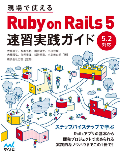 メイン画像：現場で使える Ruby on Rails 5速習実践ガイド
