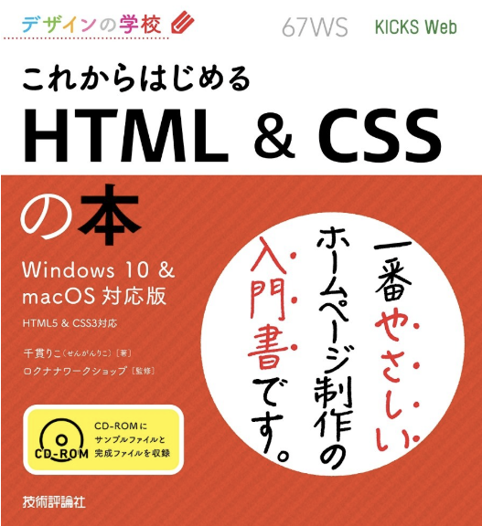 メイン画像：デザインの学校 これからはじめる HTML & CSSの本