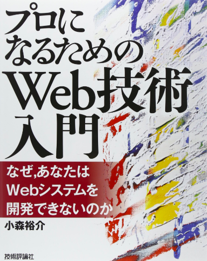 メイン画像：「プロになるためのWeb技術入門」 ――なぜ、あなたはWebシステムを開発できないのか 