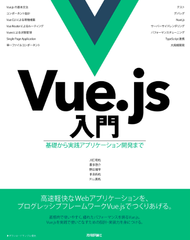 メイン画像：Vue.js入門 基礎から実践アプリケーション開発まで