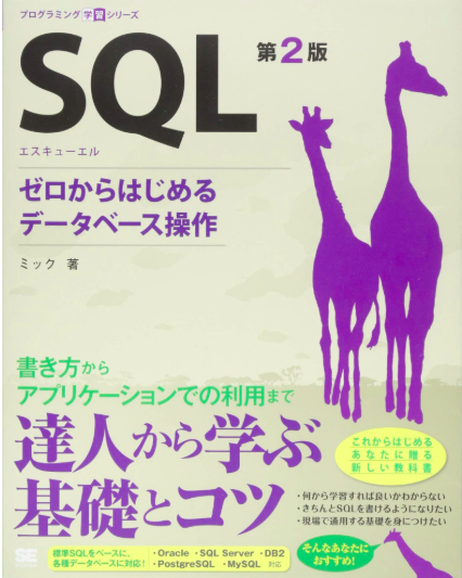 メイン画像：SQL 第2版 ゼロからはじめるデータベース操作 (プログラミング学習シリーズ)